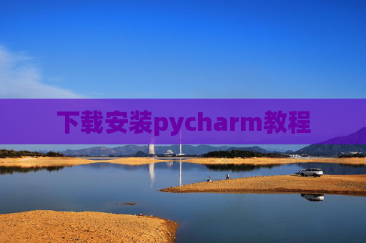 下载安装pycharm教程