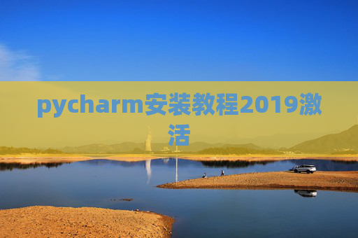 pycharm安装教程2019激活